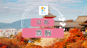 京都　豊胸　安い